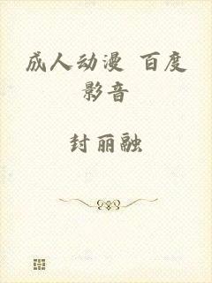 成人动漫 百度影音